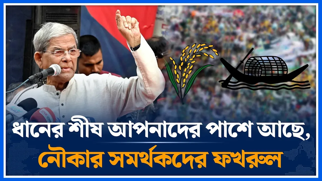 ধানের শীষ আপনাদের পাশে আছে, নৌকার সমর্থকদের ফখরুল | Mirza Fakhrul | BNP | Time News