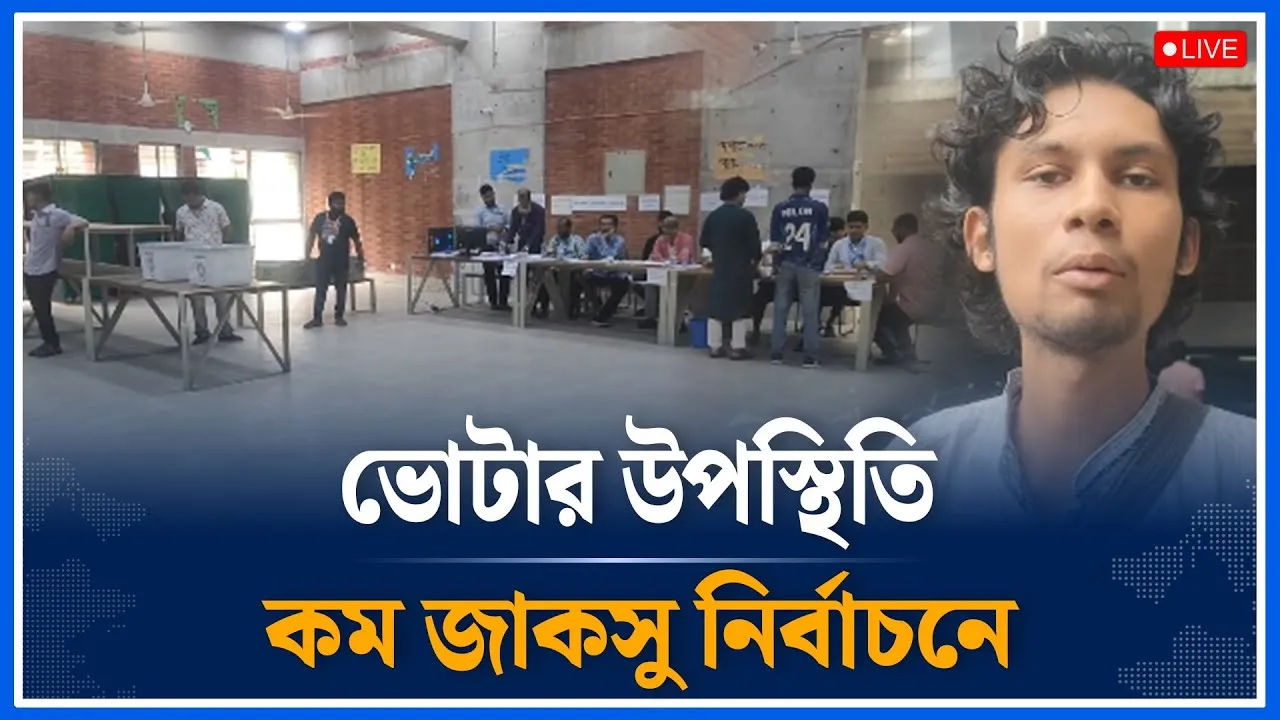 Live🔴দীর্ঘ ৩৩ বছর পর অনুষ্ঠিত হচ্ছে জাকুস নির্বাচন সরাসরি | JACSU Election | Time News