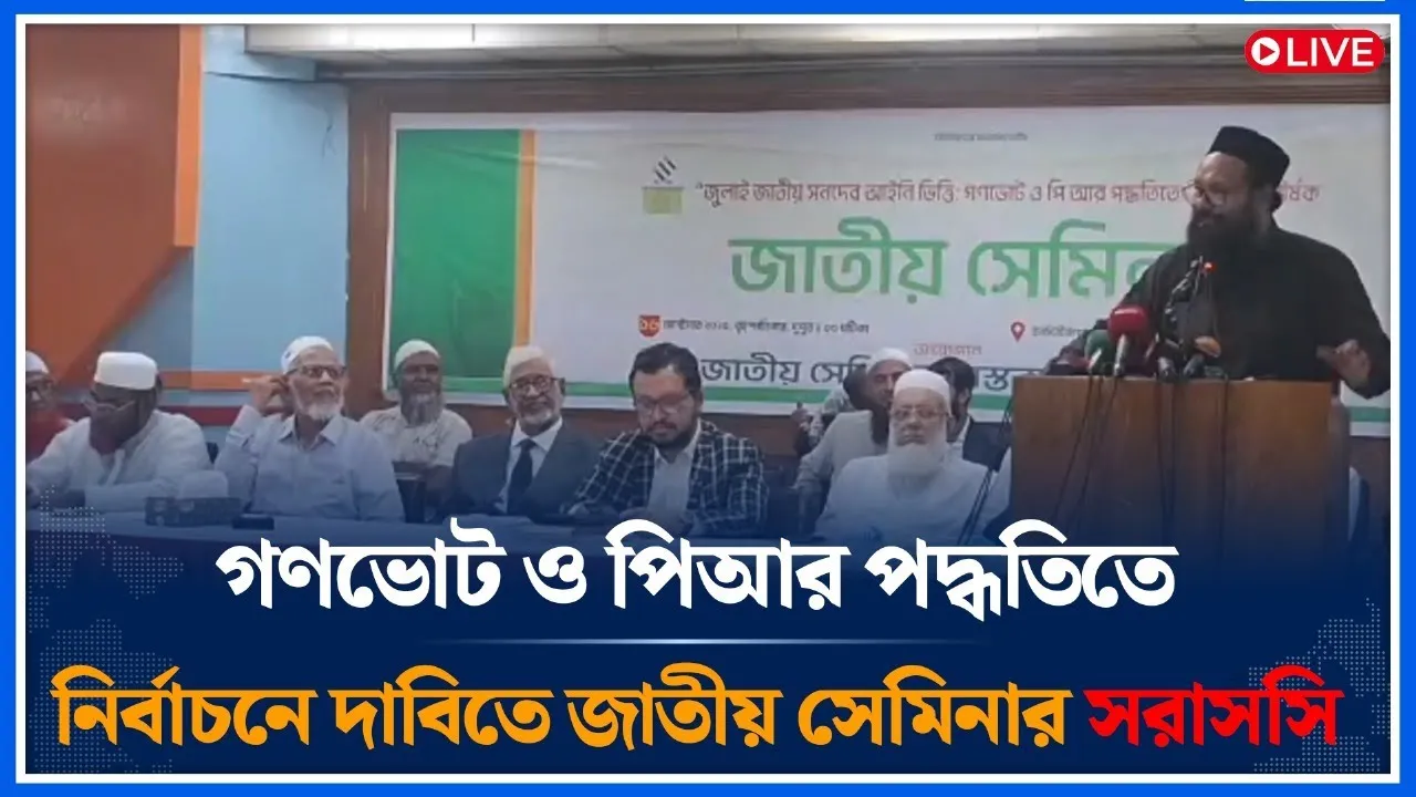 🔴LIVE গণভোট ও পিআর পদ্ধতিতে নির্বাচনে দাবিতে জাতীয় সেমিনার সরাসসি | Jamaat |  Time News