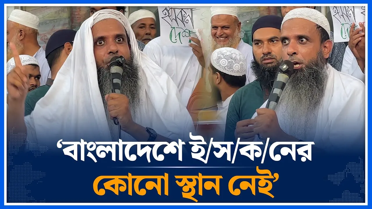 ‘বাংলাদেশে ই/স/ক/নের কোনো স্থান নেই’ | I/S/K/C/O/N | Time News