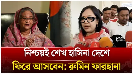 নিশ্চয়ই শেখ হাসিনা দেশে ফিরে আসবেন: রুমিন ফারহানা | Rumeen Farhana | Time News Live