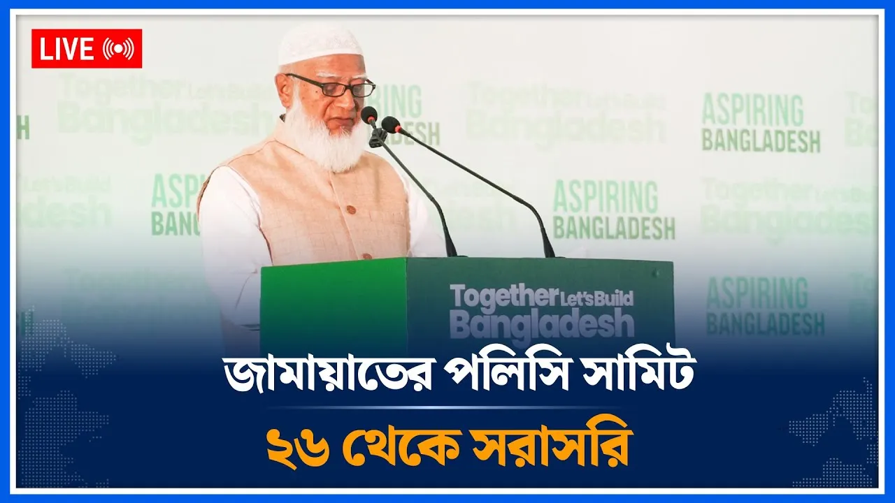 🔴LIVE:  জামায়াতের পলিসি সামিট ২৬ থেকে সরাসরি | Jamaat | Time News