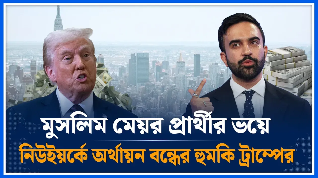 এক মেয়রের ভয়ে  নিউইয়র্ক সিটির অর্থায়ন বন্ধের হু'মকি ট্রাম্পের | Zohran Mamdani | Trump | Time News