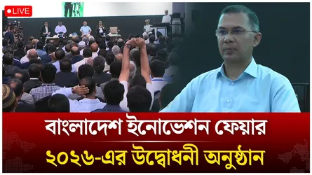 🔴Live: বাংলাদেশ ইনোভেশন ফেয়ার ২০২৬-এর উদ্বোধনী অনুষ্ঠান  | Time News live