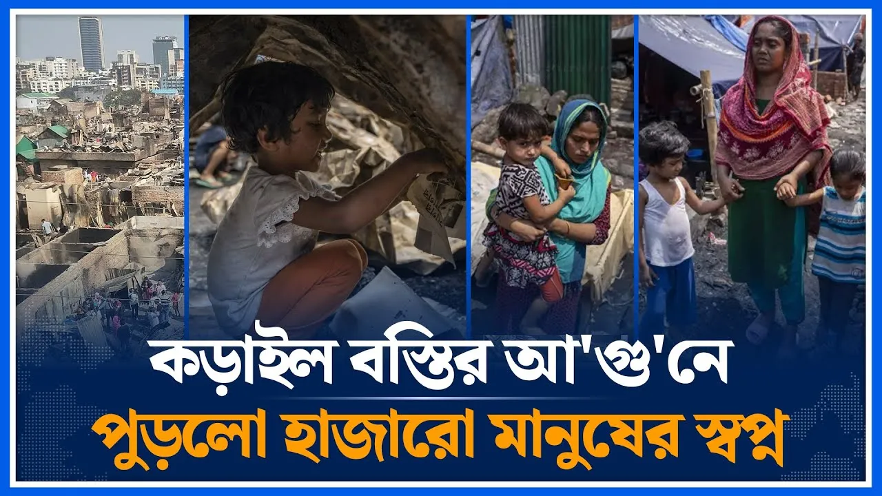 কড়াইল বস্তির আ'গু'নে পুড়লো হাজারো মানুষের স্বপ্ন | Karail | Fire | Time News