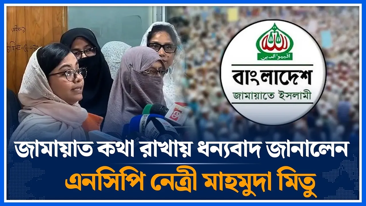 জামায়াত কথা রাখায় ধন্যবাদ জানালেন এনসিপি নেত্রী মাহমুদা মিতু | Jamaat | Mahmuda Mitu | Time News