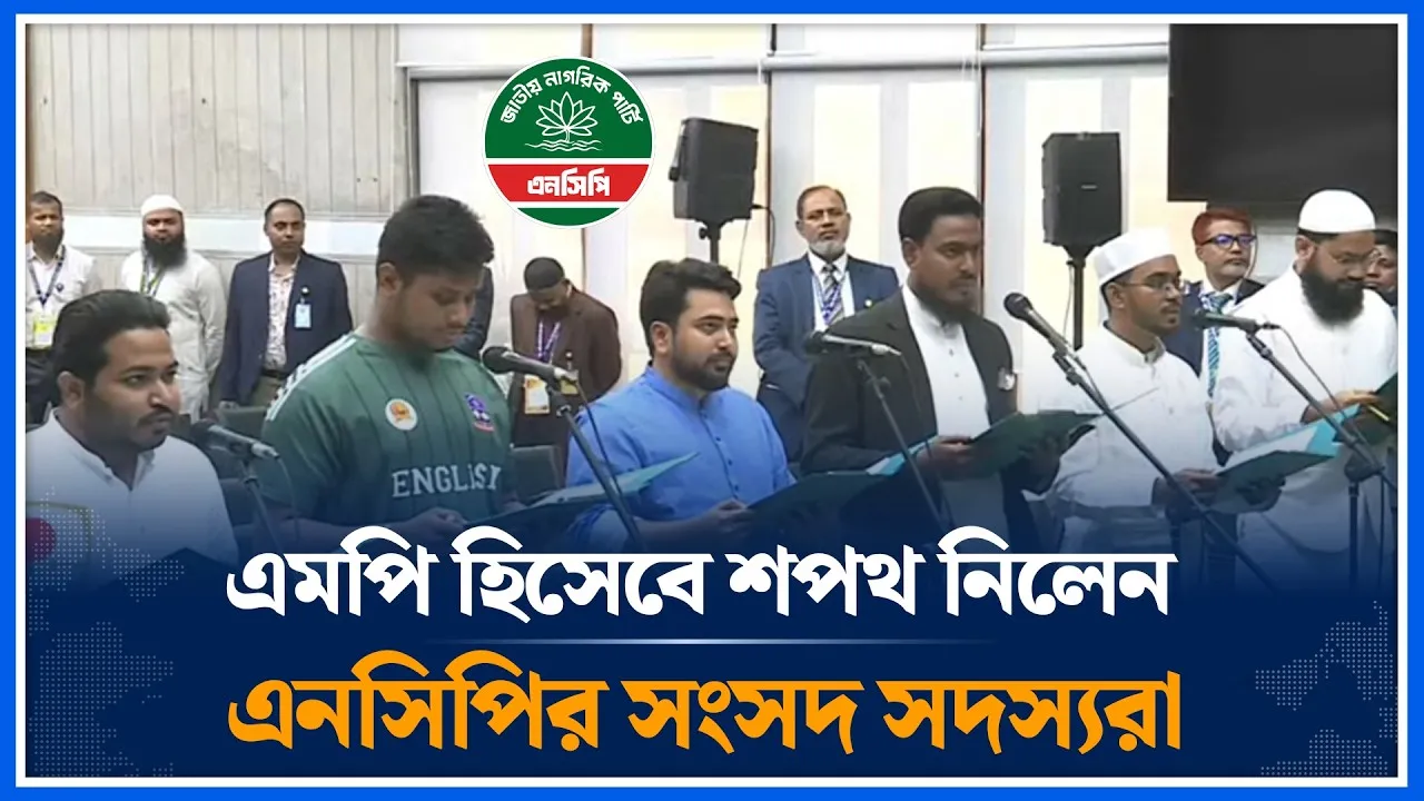 এমপি হিসেবে শপথ নিলেন এনসিপির সংসদ সদস্যরা | NCP | Time News