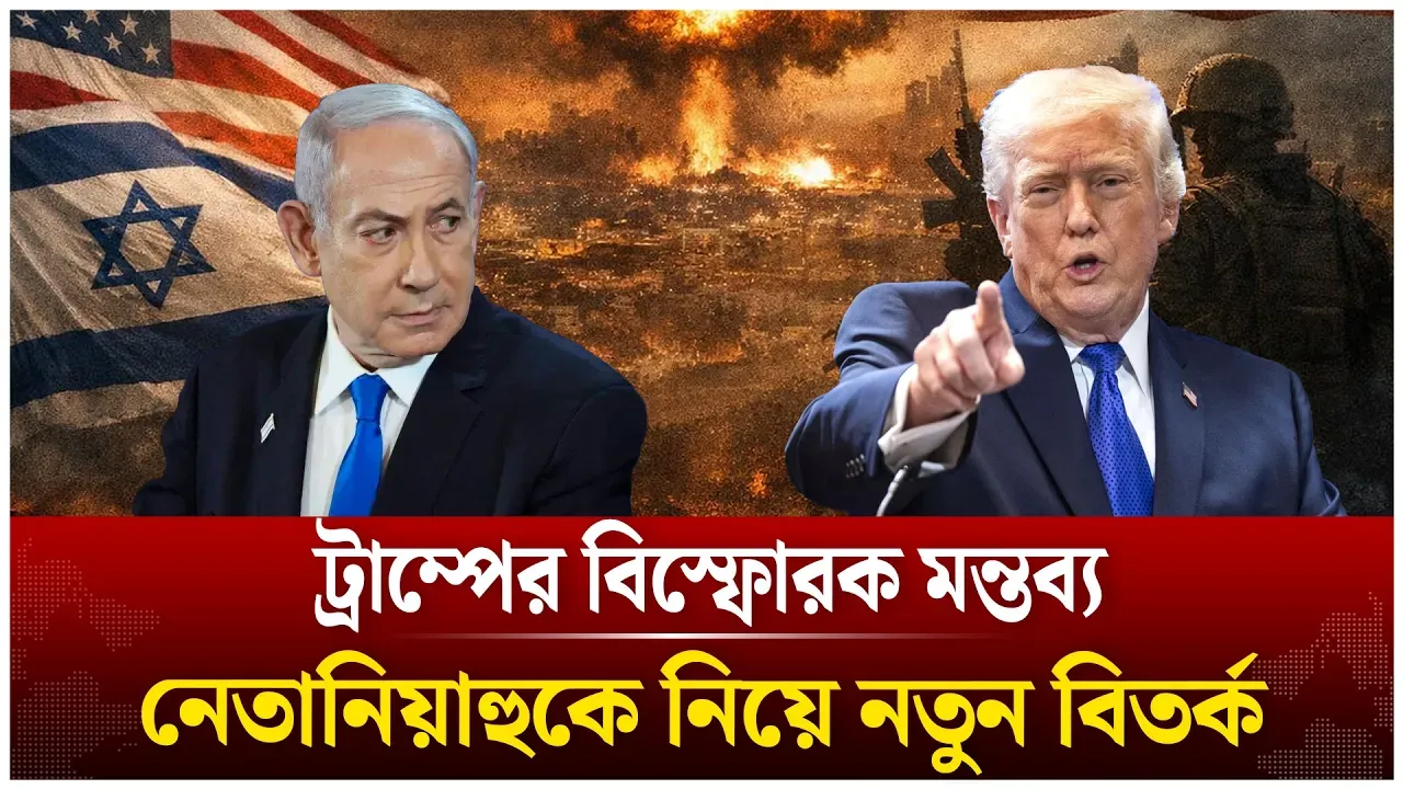 নেতানিয়াহুকে নিয়ে যা বললেন ট্রাম্প | Netanyahu | Trump | Time News Live
