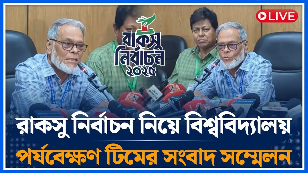 🔴LIVE রাকসু নির্বাচন কেন্দ্র পর্যবেক্ষণ টিমের  সংবাদ সম্মেলন | RUCSU Election | Time News