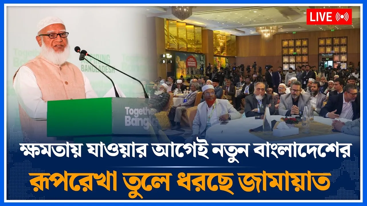 🔴LIVE: ক্ষমতায় যাওয়ার আগেই নতুন বাংলাদেশের রূপরেখা তুলে ধরছে জামায়াত | Jamaat Islami | Time News