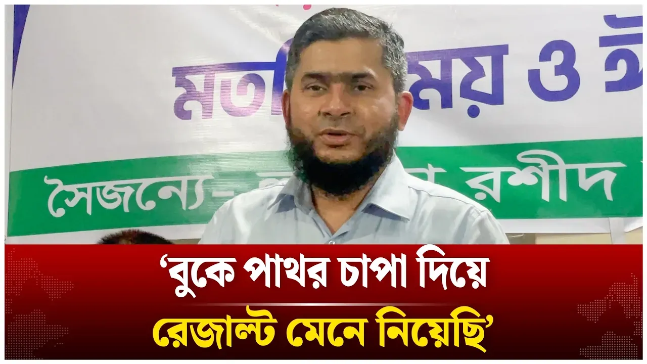 ‘বুকে পাথর চাপা দিয়ে রেজাল্ট মেনে নিয়েছি’ | Dr. Khaliduzzaman | Time News