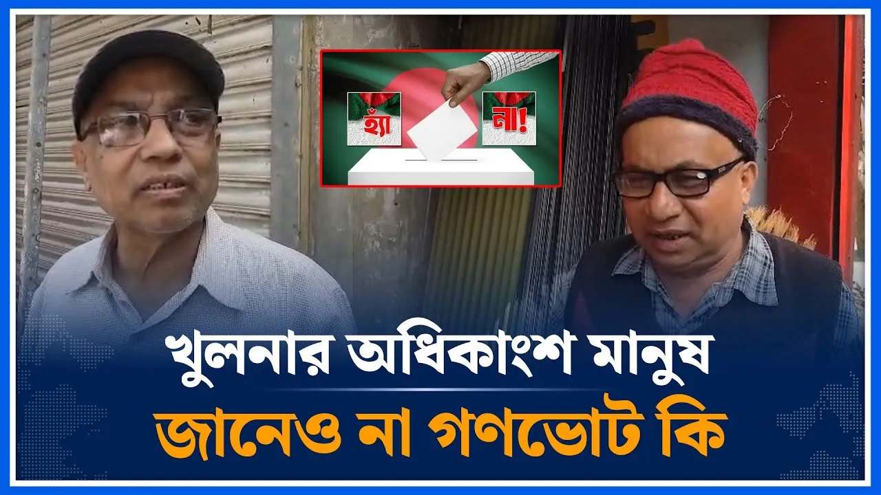 খুলনার অধিকাংশ মানুষ জানেও না গণভোট কি | Khulna | Referendum vote | Time News
