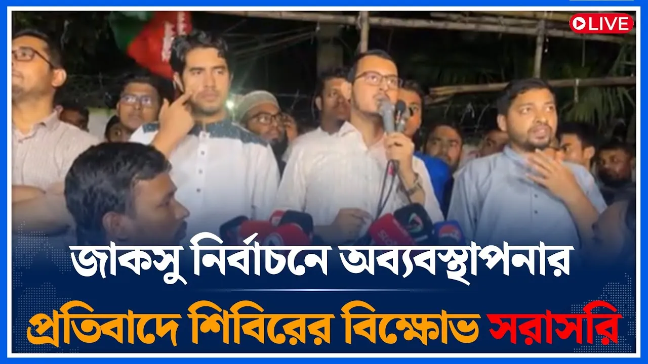 Live🔴জাকসু নির্বাচনে অব্যবস্থাপনার প্রতিবাদে শিবিরের বিক্ষোভ সরাসরি | JACSU Election | Time News