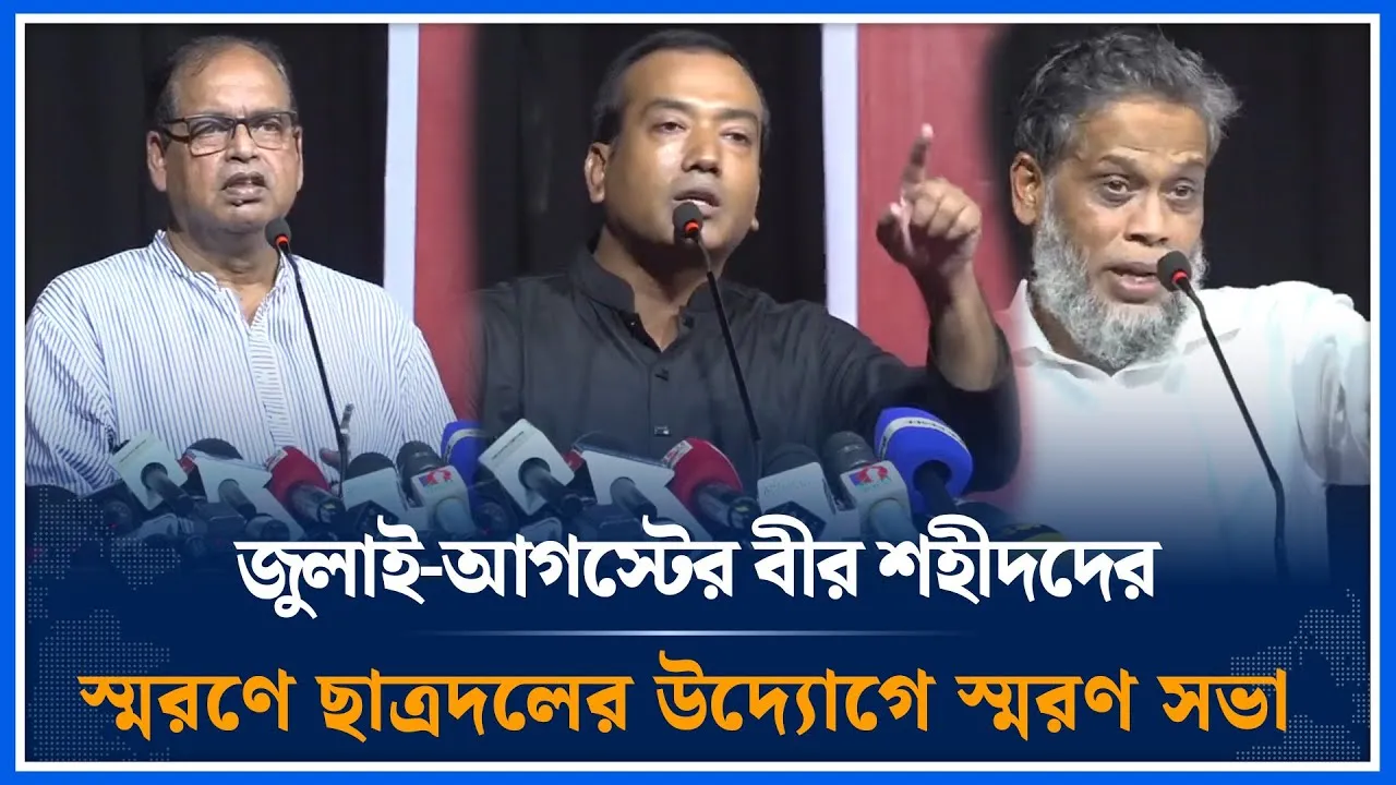 🔴LIVE: জুলাই-আগস্টের ঐতিহাসিক গণঅভ্যুত্থানে বীর শহীদদের স্মরণে ছাত্রদলের স্মরণ সভা | Time News