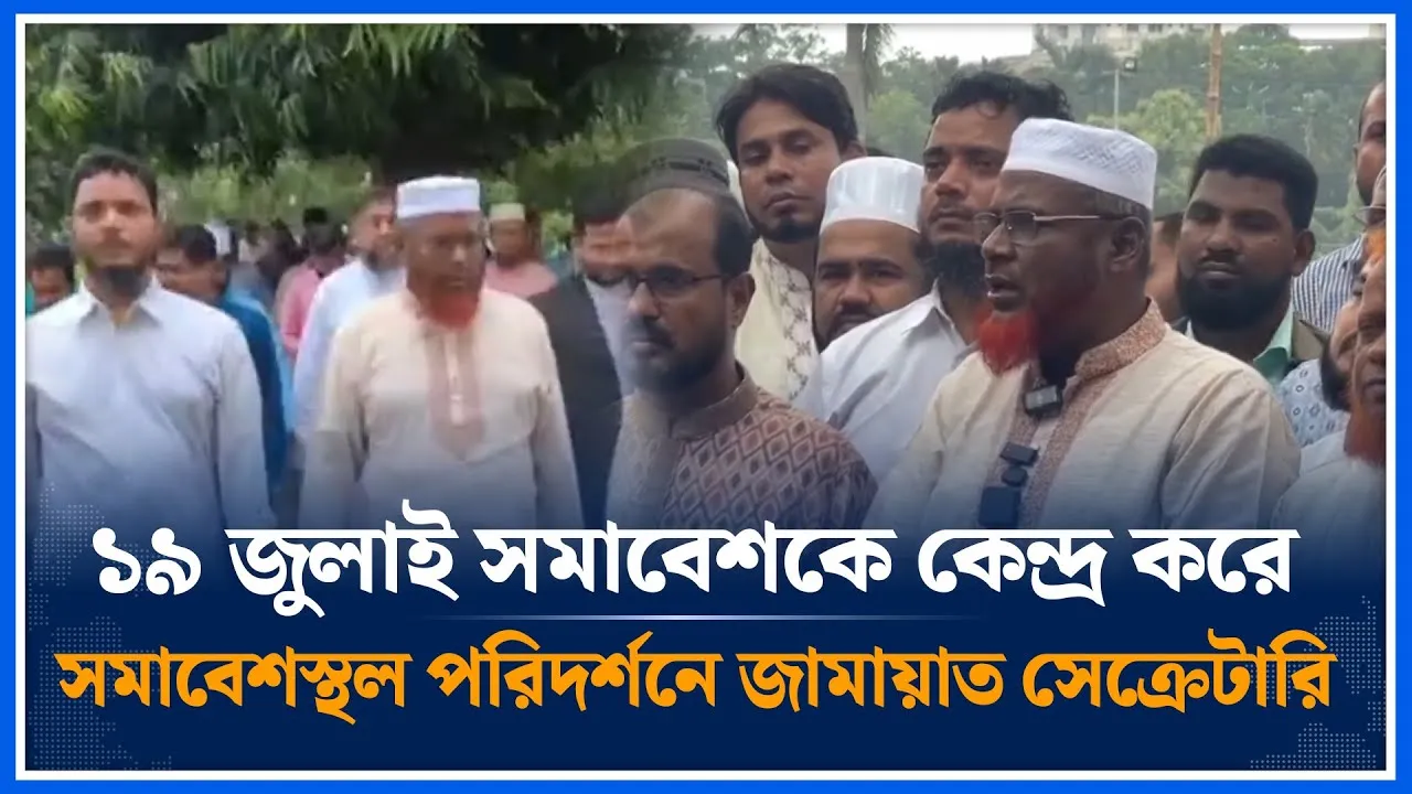 🔴LIVE: ১৯ জুলাই জাতীয় সমাবেশকে কেন্দ্র করে সমাবেশস্থল পরিদর্শনে জামায়াত  | Jamaat  | Time News