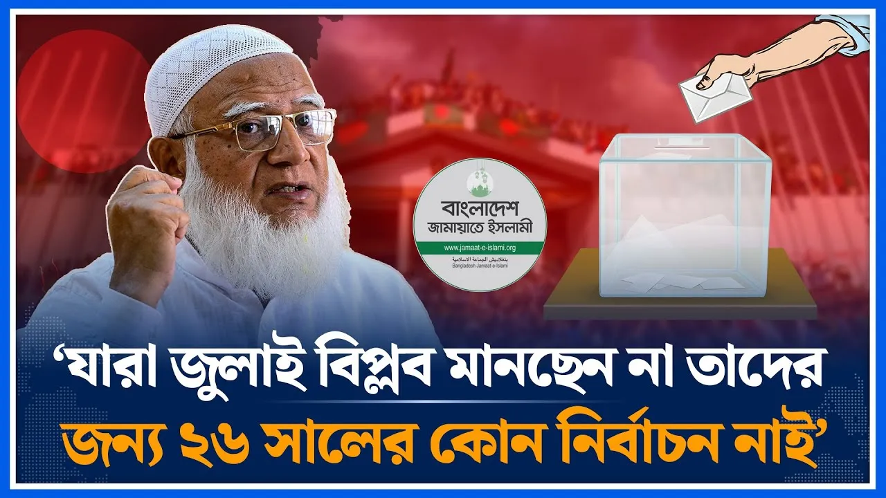 ‘যারা জুলাই বিপ্লব মানছেন না তাদের জন্য ২৬ সালের কোন নির্বাচন নাই’ | Shafiqur Rahman | Time News