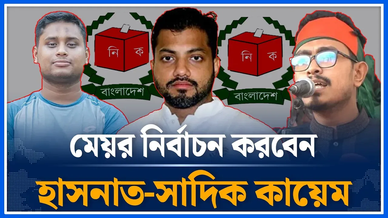 মেয়র নির্বাচন করবেন হাসনাত-সাদিক কায়েম |  Hasnat | Sadiq Kayem | Mayor | Time News| Dhaka