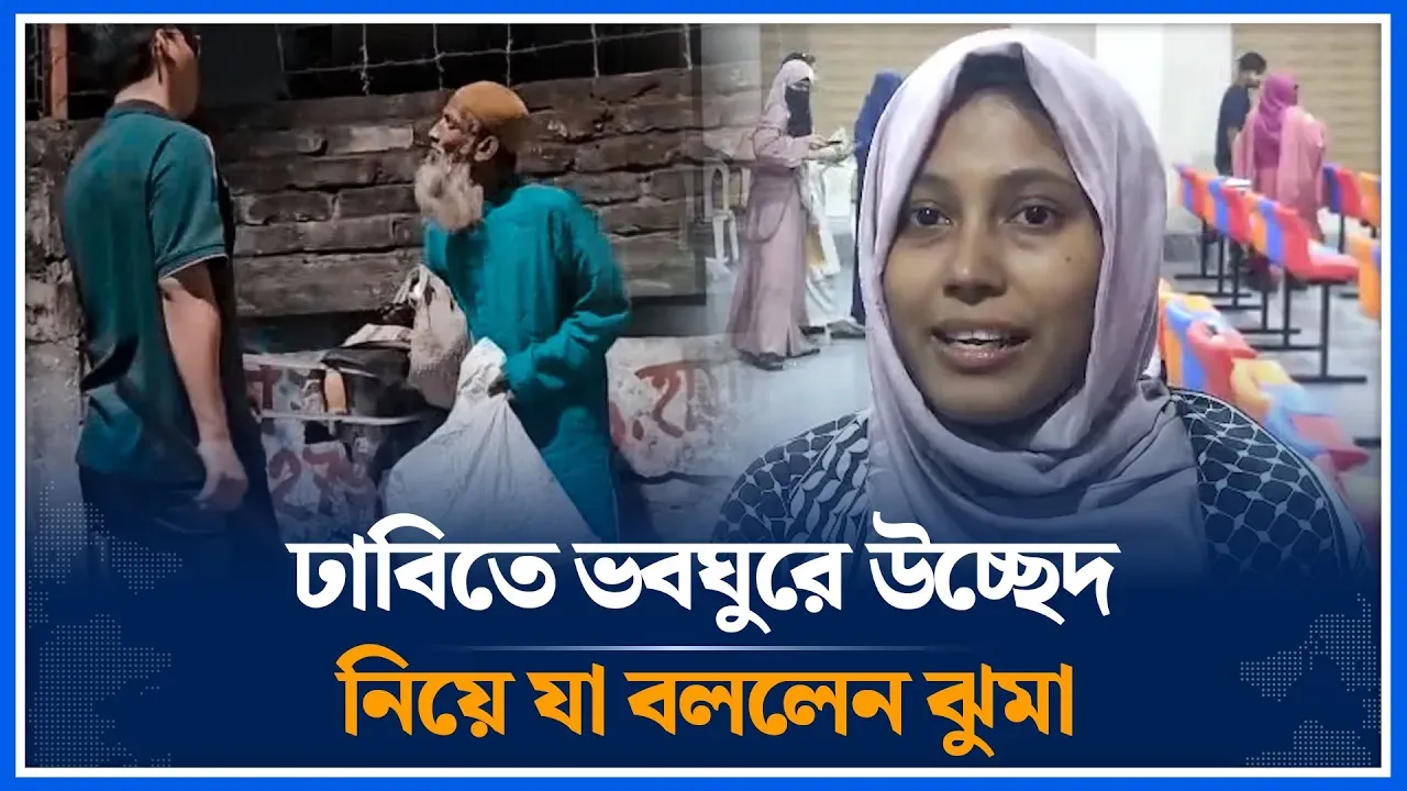 ঢাবিতে ভবঘুরে উচ্ছেদ নিয়ে যা বললেন ঝুমা | Fatima Tasnim Juma | DU | Time News