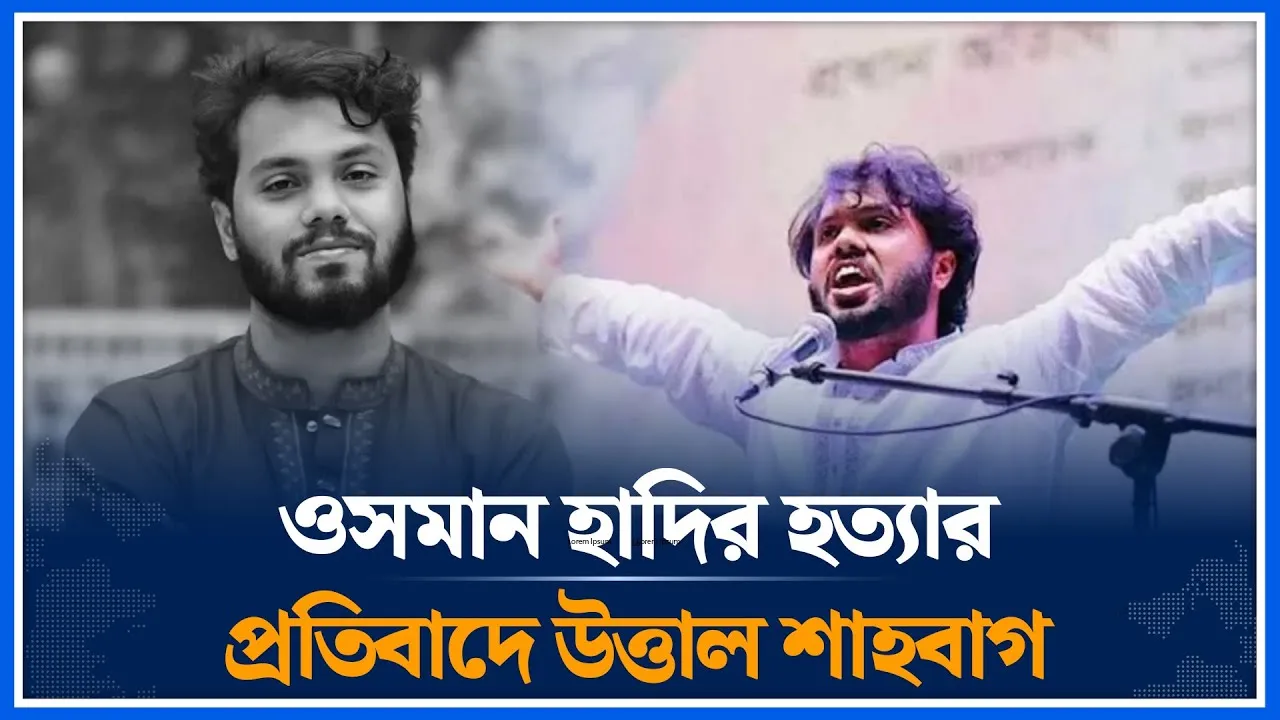 ওসমান হাদির হ/ত্যা/র প্রতিবাদে উত্তাল শাহবাগ | Osman Hadi | Shahbagh | Time News