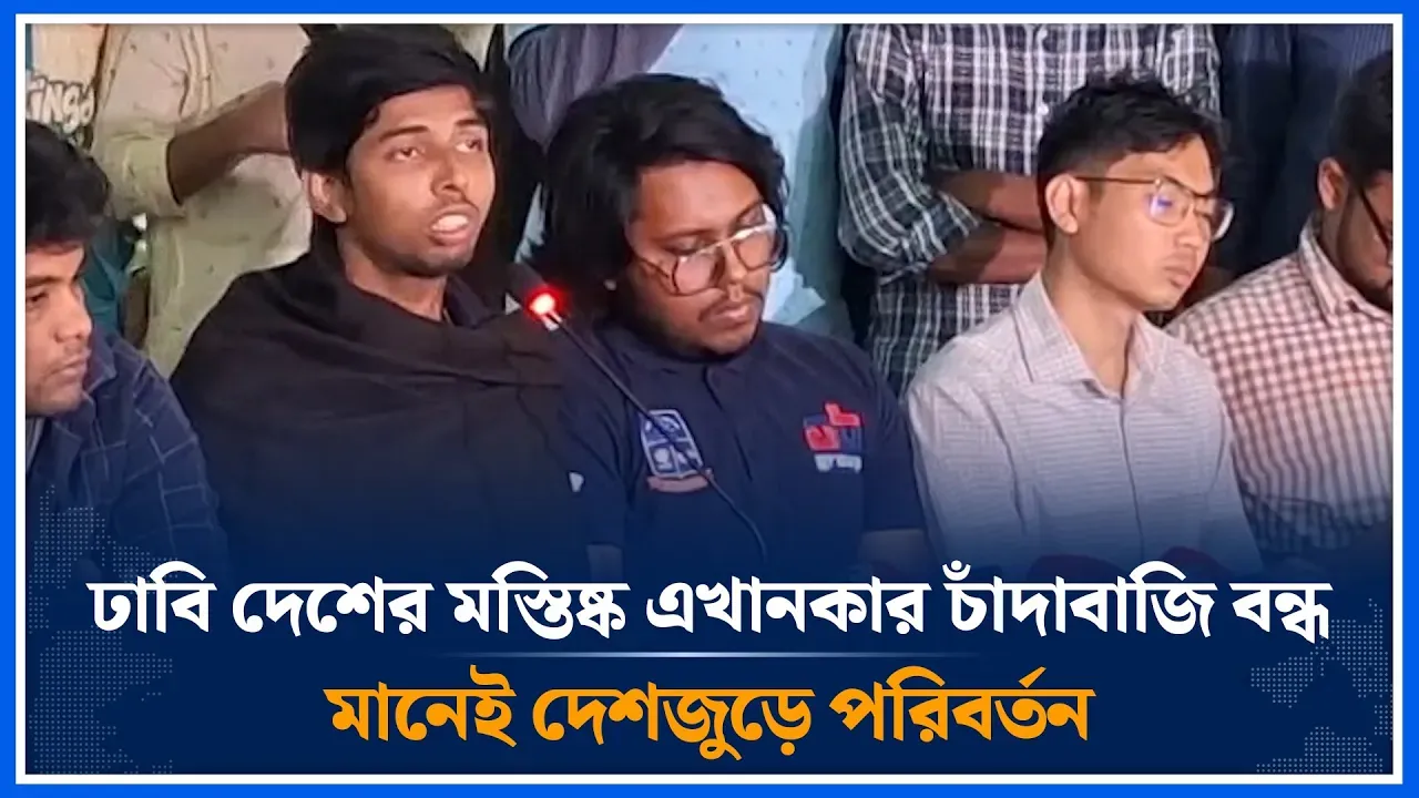 ঢাবি দেশের মস্তিষ্ক এখানকার চাঁদাবাজি বন্ধ মানেই দেশজুড়ে পরিবর্তন | Du | Time News