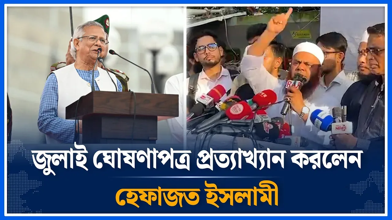 জুলাই ঘোষণাপত্র প্রত্যাখ্যান করে নতুন ঘোষণাপত্রের আহ্বান হেফাজত ইসলামী | Azizul Haq | Time News