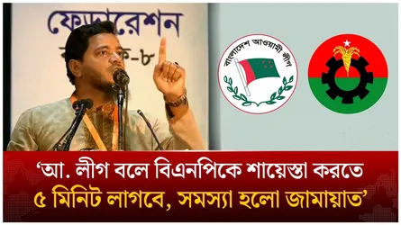 ‘আ. লীগ বলে বিএনপিকে শা/য়েস্তা করতে ৫ মিনিট লাগবে, সমস্যা হলো জামায়াত’ | BNP | Jamaat |Time News