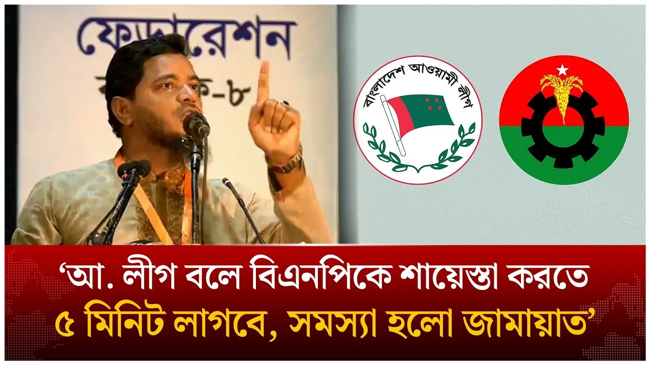 ‘আ. লীগ বলে বিএনপিকে শা/য়েস্তা করতে ৫ মিনিট লাগবে, সমস্যা হলো জামায়াত’ | BNP | Jamaat |Time News