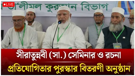 🔴LIVE: জামায়াতের সীরাতুন্নবী (সা.) সেমিনার | Time News