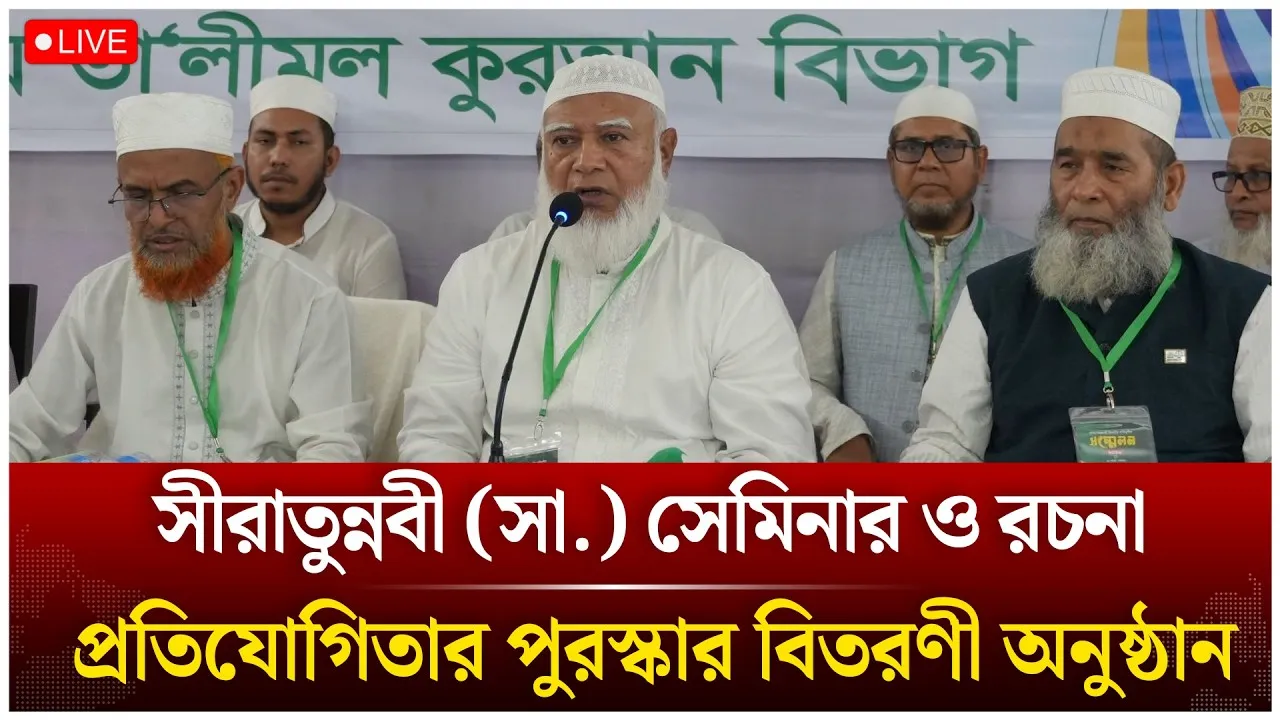 🔴LIVE: জামায়াতের সীরাতুন্নবী (সা.) সেমিনার | Time News