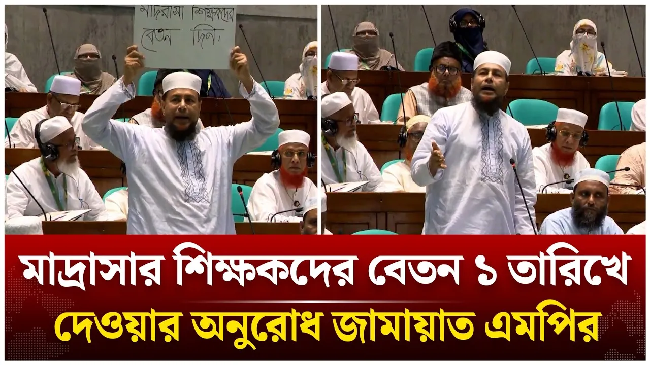 মাদ্রাসার শিক্ষকদের বেতন ১ তারিখে দেওয়ার অনুরোধ জামায়াত এমপির | Jamaat Mp | Time News Live