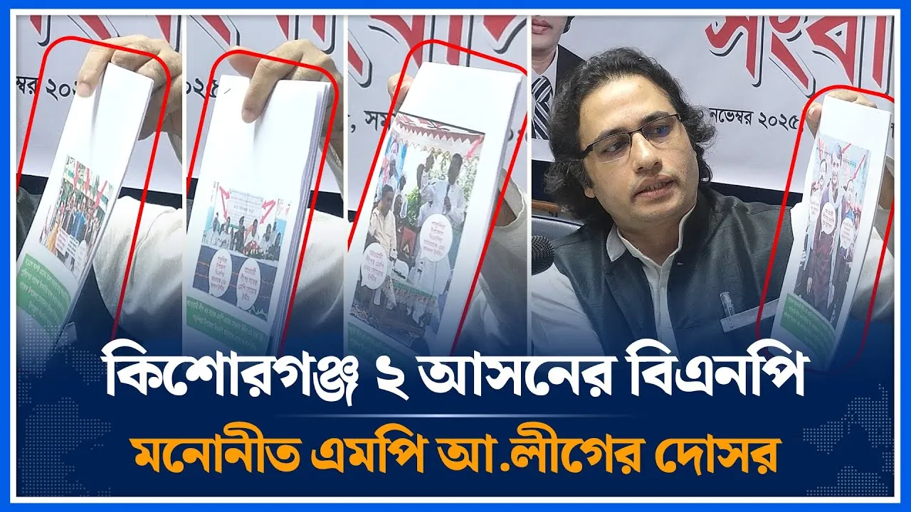 কিশোরগঞ্জ ২ আসনের বিএনপি মনোনীত এমপি আ.লীগের দোসরঃ অভিযোগ বিএনপি মনোনয়ন প্রত্যাশী | BNP | Time News