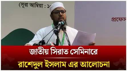 জাতীয় সিরাত সেমিনারে রাশেদুল ইসলাম এর আলোচনা | Time News Live