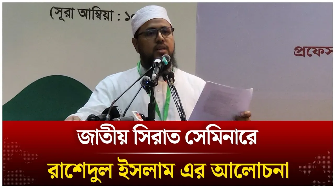 জাতীয় সিরাত সেমিনারে রাশেদুল ইসলাম এর আলোচনা | Time News Live