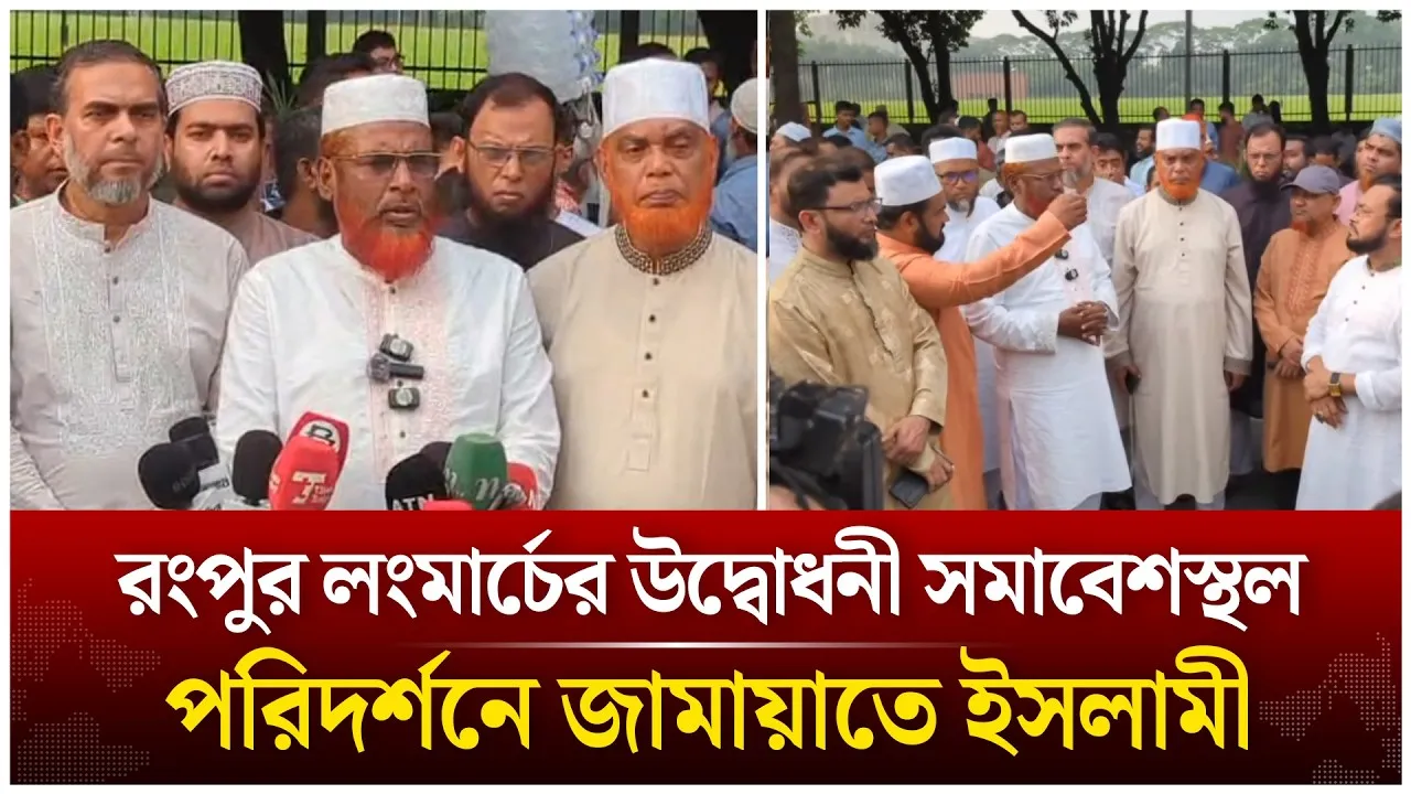 🔴Live: রংপুর লংমার্চের উদ্বোধনী সমাবেশস্থল পরিদর্শনে জামায়াত | Time News