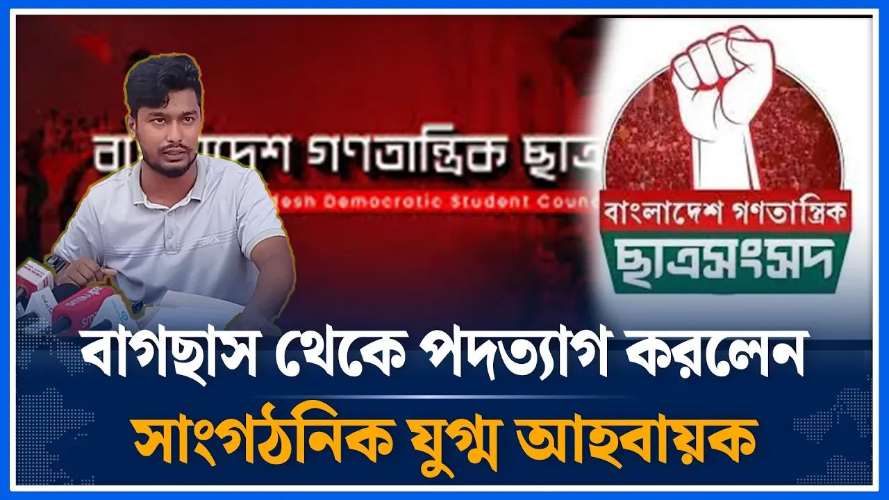 গণতান্ত্রিক ছাত্র সংসদ থেকে পদত‍্যাগ করলেন যুগ্ম আহ্বায়ক নুরনবী | Student Council | Time News