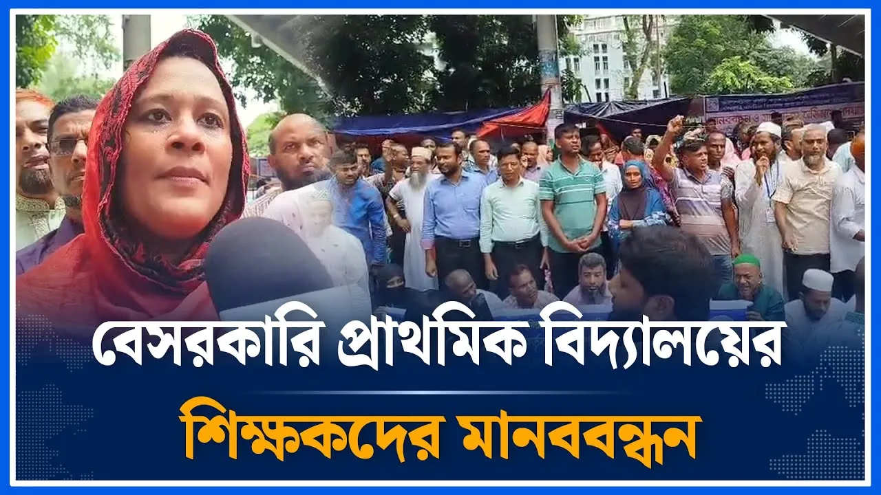 বেসরকারি প্রাথমিক বিদ্যালয়ের জাতীয়করণের দাবিতে শিক্ষকদের মানববন্ধন | Human chain | Time News