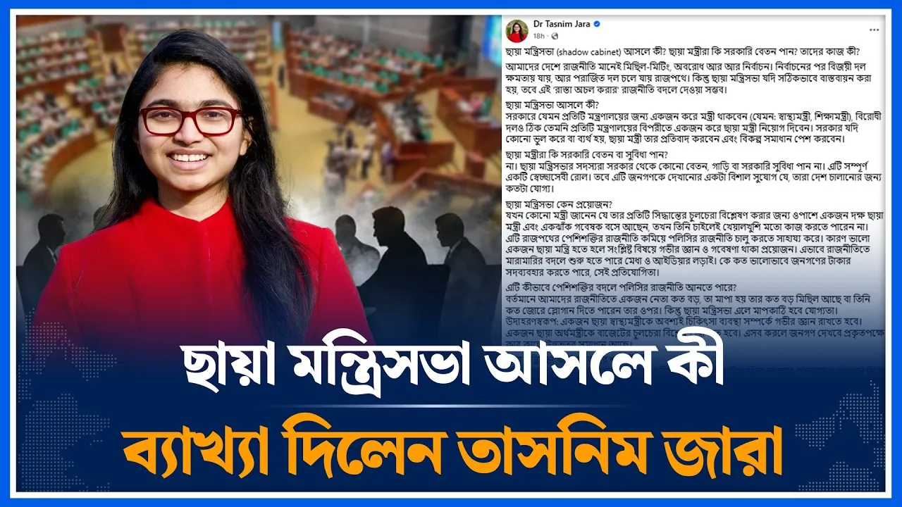 ছায়া মন্ত্রিসভা কী? রাজনীতিতে কি আসছে নতুন সংস্কৃতি? | Shadow Cabinet | Politics | Time News