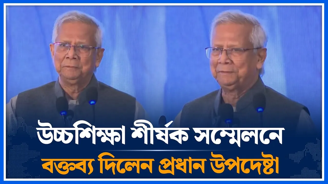 উচ্চশিক্ষা শীর্ষক সম্মেলনে বক্তব্য দিলেন প্রধান উপদেষ্টা মুহাম্মদ ইউনূস | Muhammad Yunus | Time News