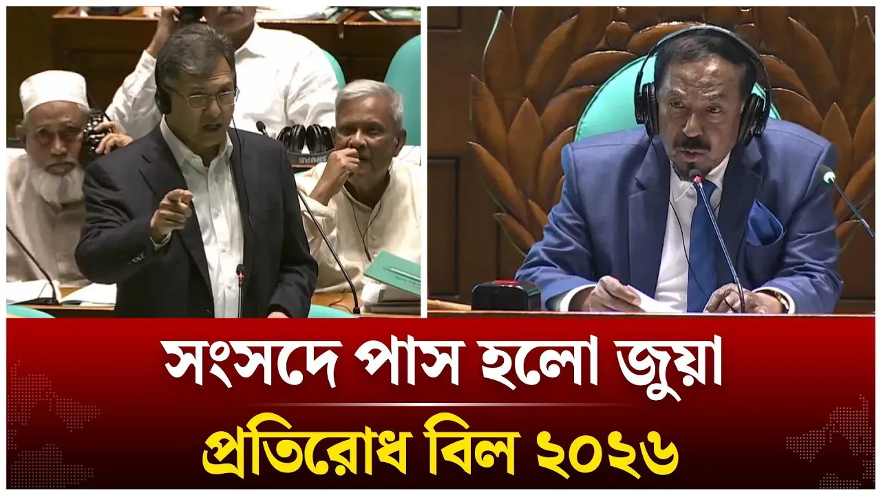সংসদে পাস হলো জু/য়া প্রতিরোধ বিল ২০২৬, কী কী থাকছে এই আইনে? | Time News Live