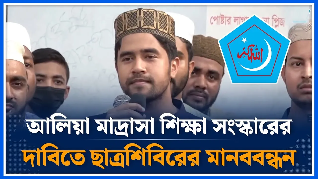আলিয়া মাদ্রাসা শিক্ষা সংস্কারের দাবিতে ছাত্রশিবিরের মানববন্ধন | Chhatrashibir | Time News