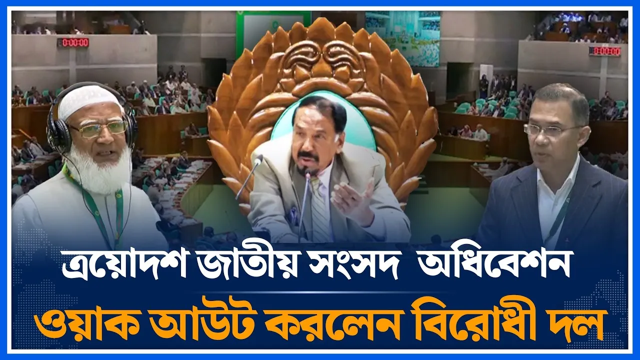 ত্রয়োদশ জাতীয় সংসদ  অধিবেশন ওয়াক আউট করলেন বিরোধী দল | Time News