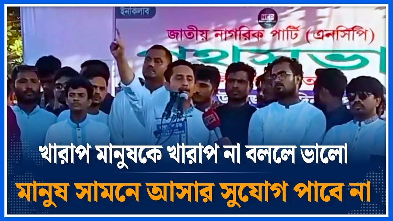 খারাপ মানুষকে খারাপ না বললে ভালো মানুষ সামনে আসার সুযোগ পাবে না | Sarjis Alam | NCP | Time News