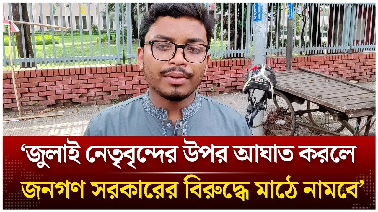 ‘জুলাই নেতৃবৃন্দের উপর আ/ঘাত করলে জনগণ সরকারের বি/রু/দ্ধে মাঠে নামবে’ | Time News Live