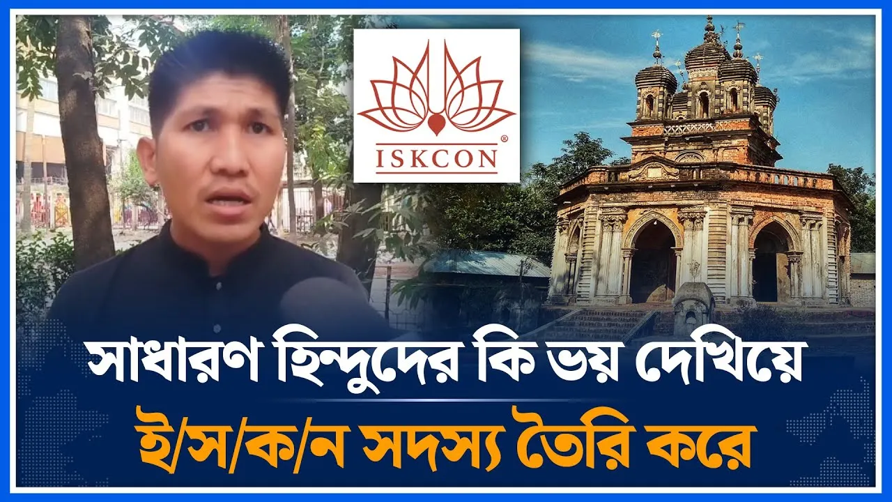 সাধারণ হিন্দুদের কি ভয় দেখিয়ে ই/স/ক/ন সদস্য তৈরি করে | ISKCON | Time News