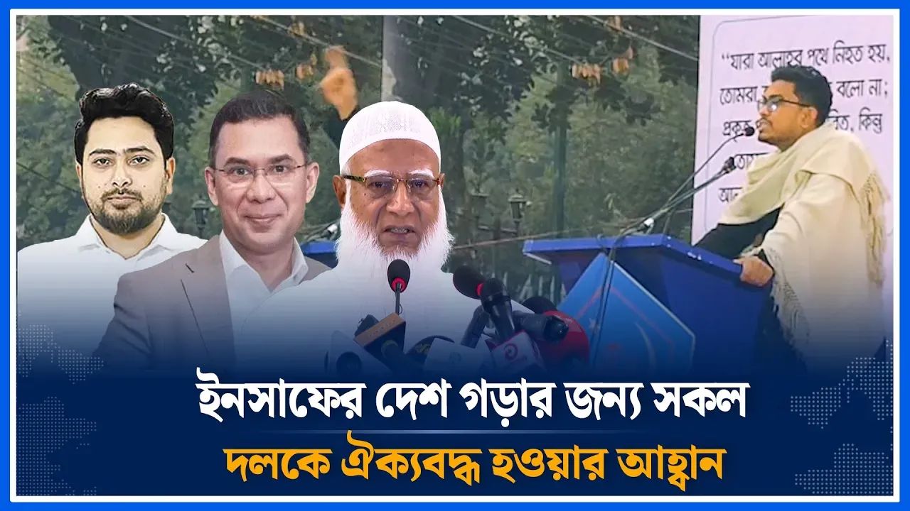 ইনসাফের দেশ গড়ার জন্য সকল দলকে ঐক্যবদ্ধ হওয়ার আহ্বান | Justice | United | Time News
