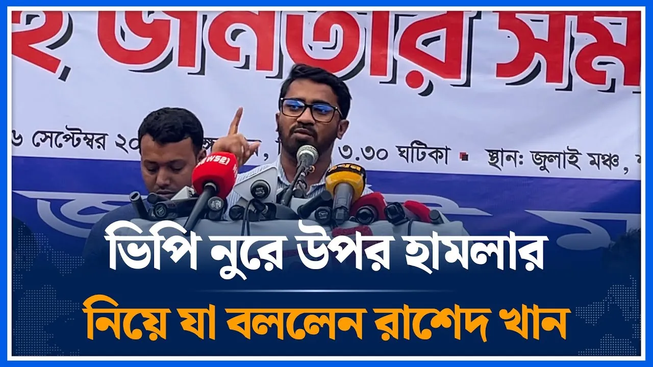 ভিপি নুরে উপর হাম/লার নিয়ে যা বললেন রাশেদ খান  | Rashed Khan |  Gono Odhikar Parishad | Time News