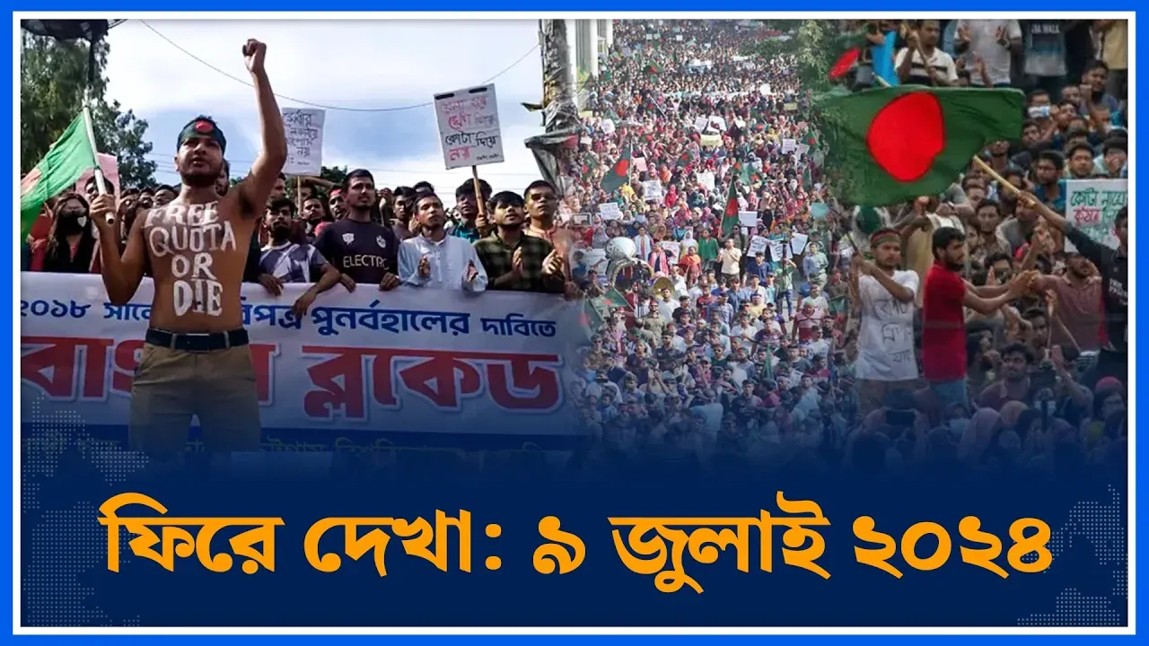 ৯ জুলাই ২০২৪: দেশজুড়ে সকাল-সন্ধ্যা চলে ‘বাংলা ব্লকেড’ | July | Bangla Blocked | Time News