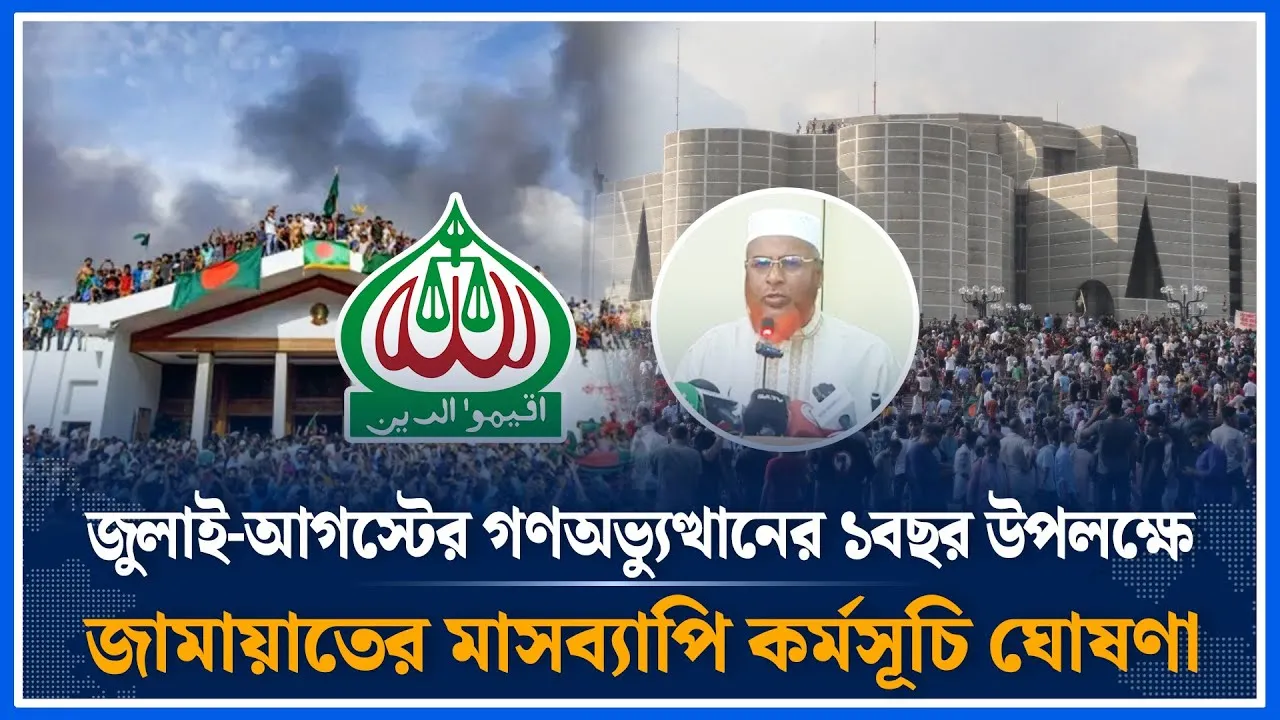জুলাই-আগস্টের গণঅভ্যুত্থানের ১বছর উপলক্ষে জামায়াতের কর্মসূচি ঘোষণা | Jamaat | July 2024 | Time News