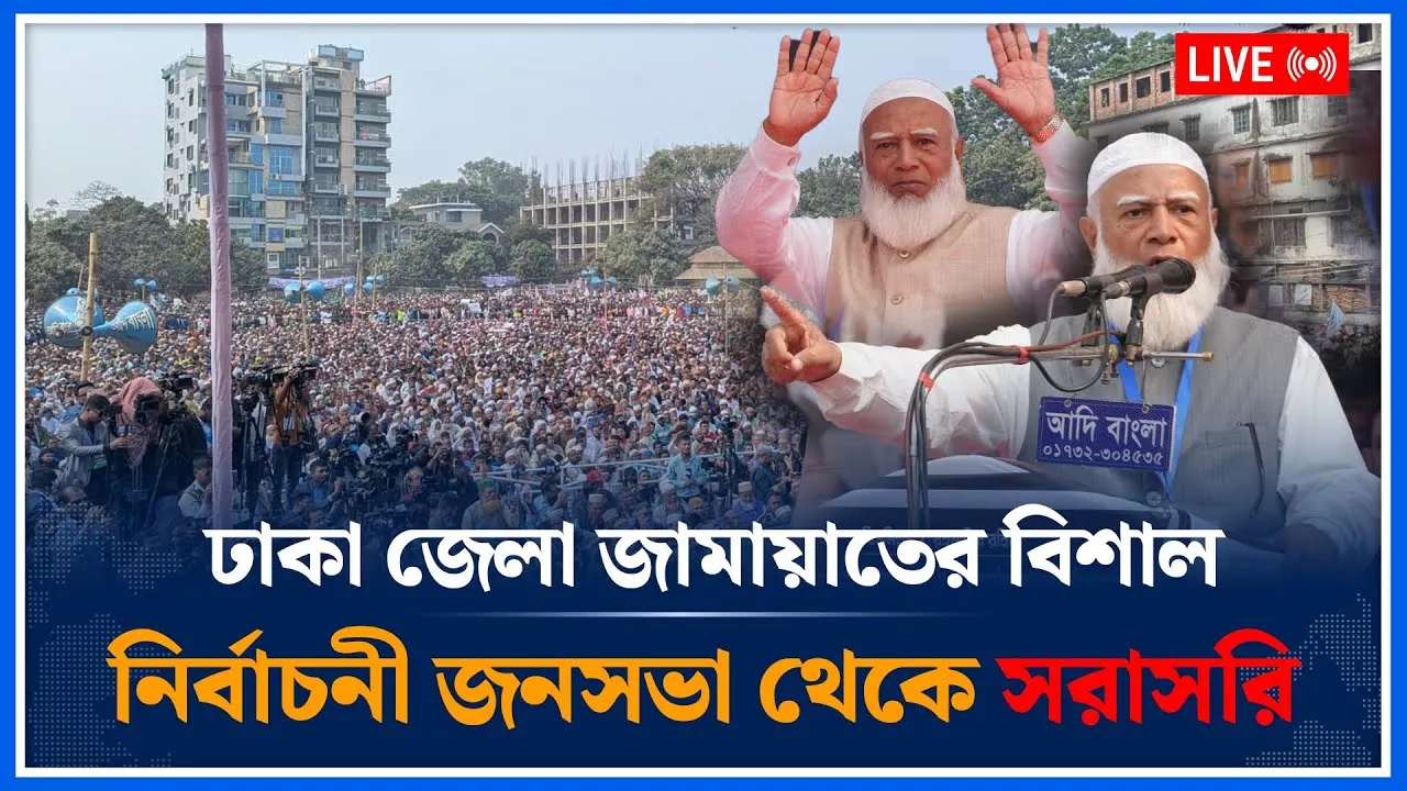 🔴LIVE: ঢাকা জেলা জামায়াতের বিশাল নির্বাচনী জনসভা থেকে সরাসরি | Jamaat Islami | Time News