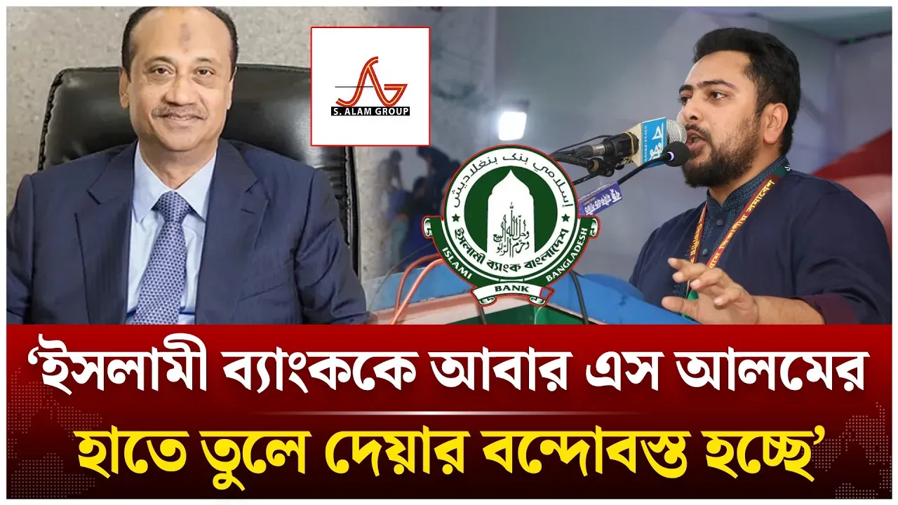 ইসলামী ব্যাংককে আবার এস আলমের হাতে তুলে দেয়ার বন্দোবস্ত হচ্ছে: নাহিদ | NCP | Time News Live